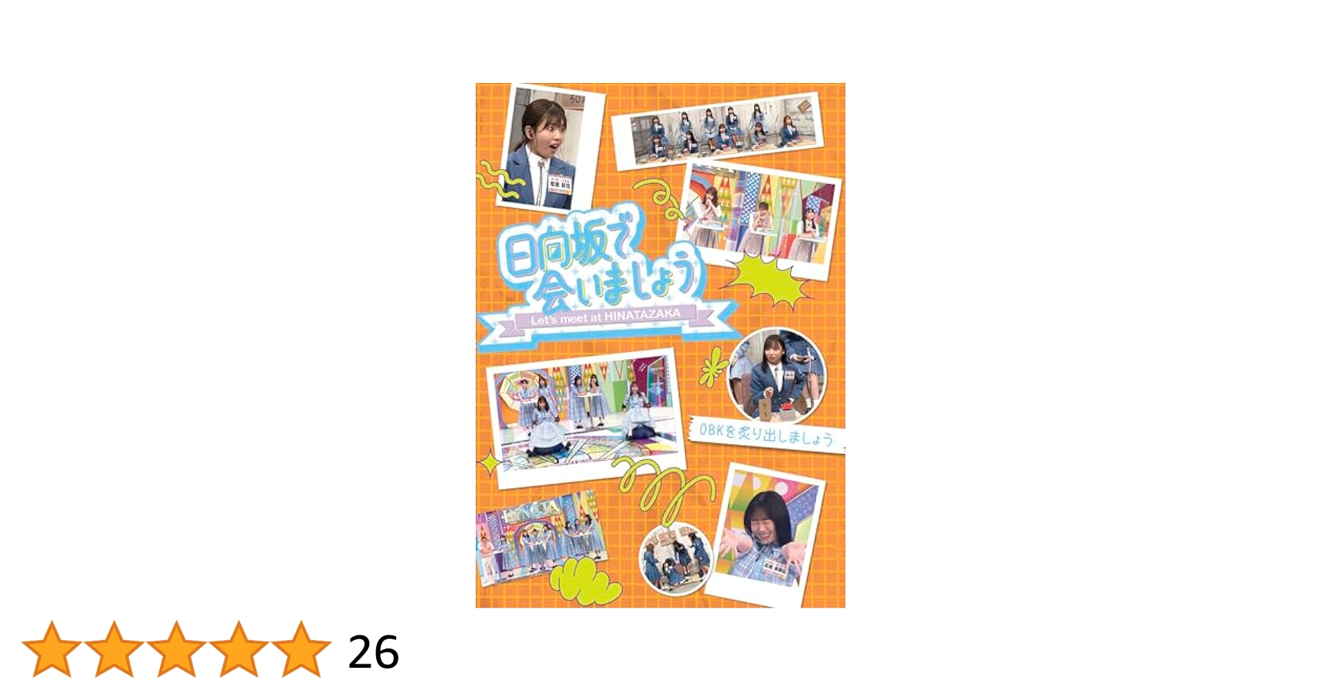 【在庫セール】～日向坂で会いましょう～OBKを炙り出しましょう (Blu-ray Amazon.co.jp: ～日向坂で会いましょう～OBKを炙り出しましょう